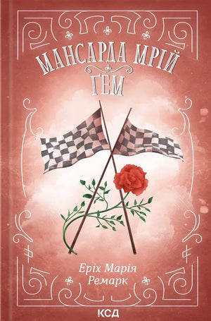Обложка книги "Мансарда мрій" Еріха Марії Ремарка, украинская художественная классика, издание Sovabooks.