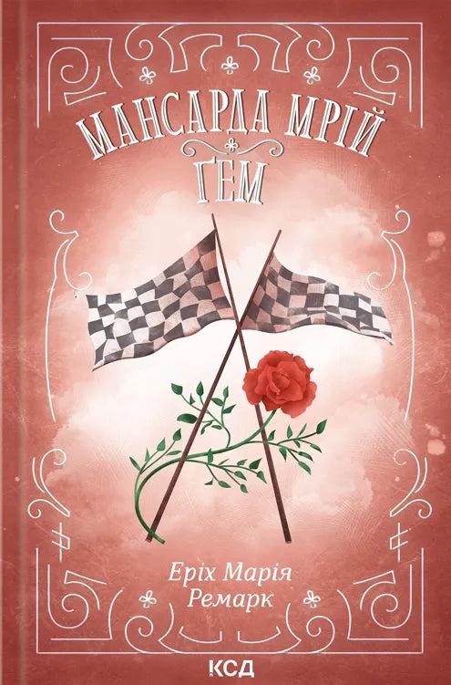 Обкладинка книги "Мансарда мрій" Ґем, классическая литература, издание Sovabooks, изображение на белом фоне.