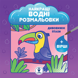 Дитяча книга водних розмальовок "Найкращі водні розмальовки. Дивовижні птахи" від Sovabooks з яскравими птахами.