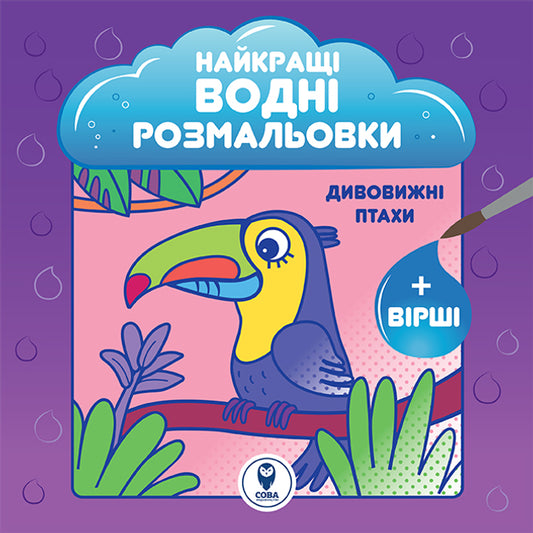 Дитяча книга "Найкращі водні розмальовки. Дивовижні птахи" від Sovabooks з ілюстраціями птахів, які можна розмальовувати водою.