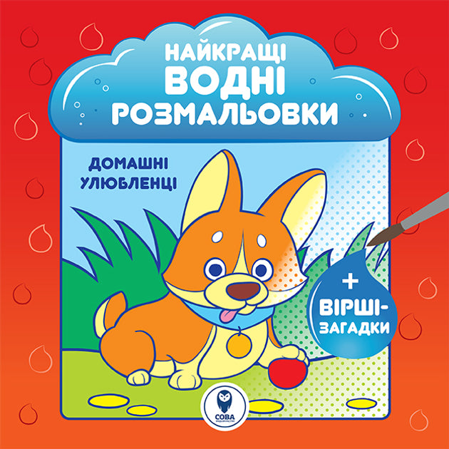 Дитяча книга "Найкращі водні розмальовки. Домашні улюбленці" від Sovabooks, ілюстрації домашніх тварин для малювання