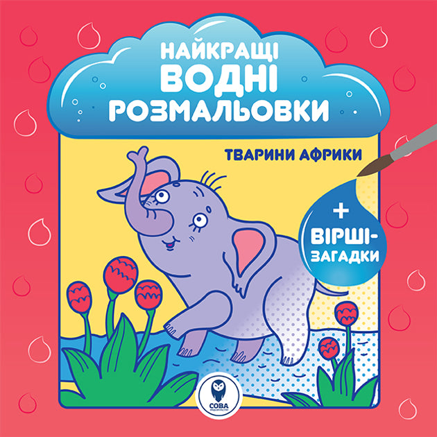 Детская книга "Лучшие водные раскраски. Твари Африки" от Sovabooks с изображением африканских животных.