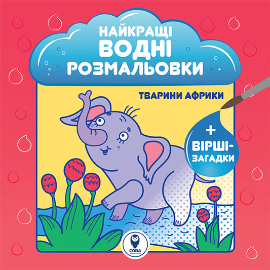 Детская книга "Лучшие водные раскраски. Твари Африки" от Sovabooks с изображением африканских животных.