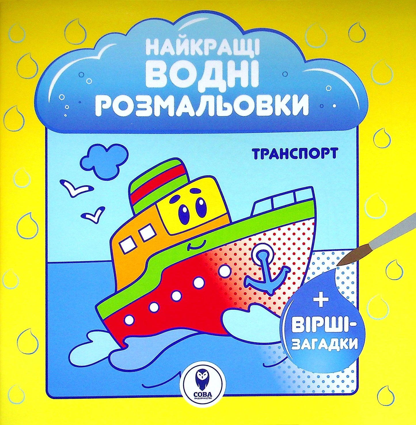 Детская книга "Лучшие водные раскраски. Транспорт" Sovabooks с иллюстрациями транспортных средств для детей