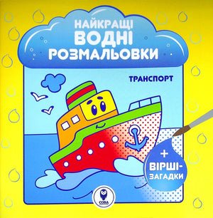 Дитяча книга "Найкращі водні розмальовки. Транспорт" від Sovabooks, ілюстрована сторінка з водними розмальовками для дітей