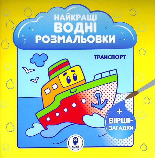 Детская книга "Лучшие водные раскраски. Транспорт" Sovabooks с иллюстрациями транспортных средств для детей