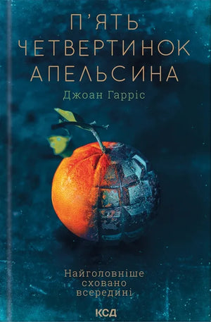 Современная украинская художественная книга "Пять четвертинок апельсина" Джоан Харрис, изображение обложки в стиле иллюстрации