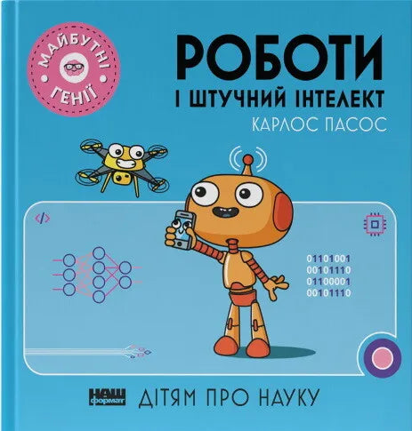 Дитяча книга "Майбутні генії. Роботи і штучний інтелект" від Sovabooks, ілюстрована обкладинка з роботами та штучним інтелектом