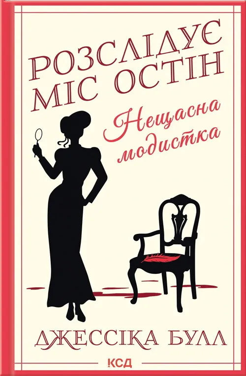 Обкладинка книги "Нещасна модистка" от Sovabooks, мистический и захватывающий роман в жанре триллер и саспенс.