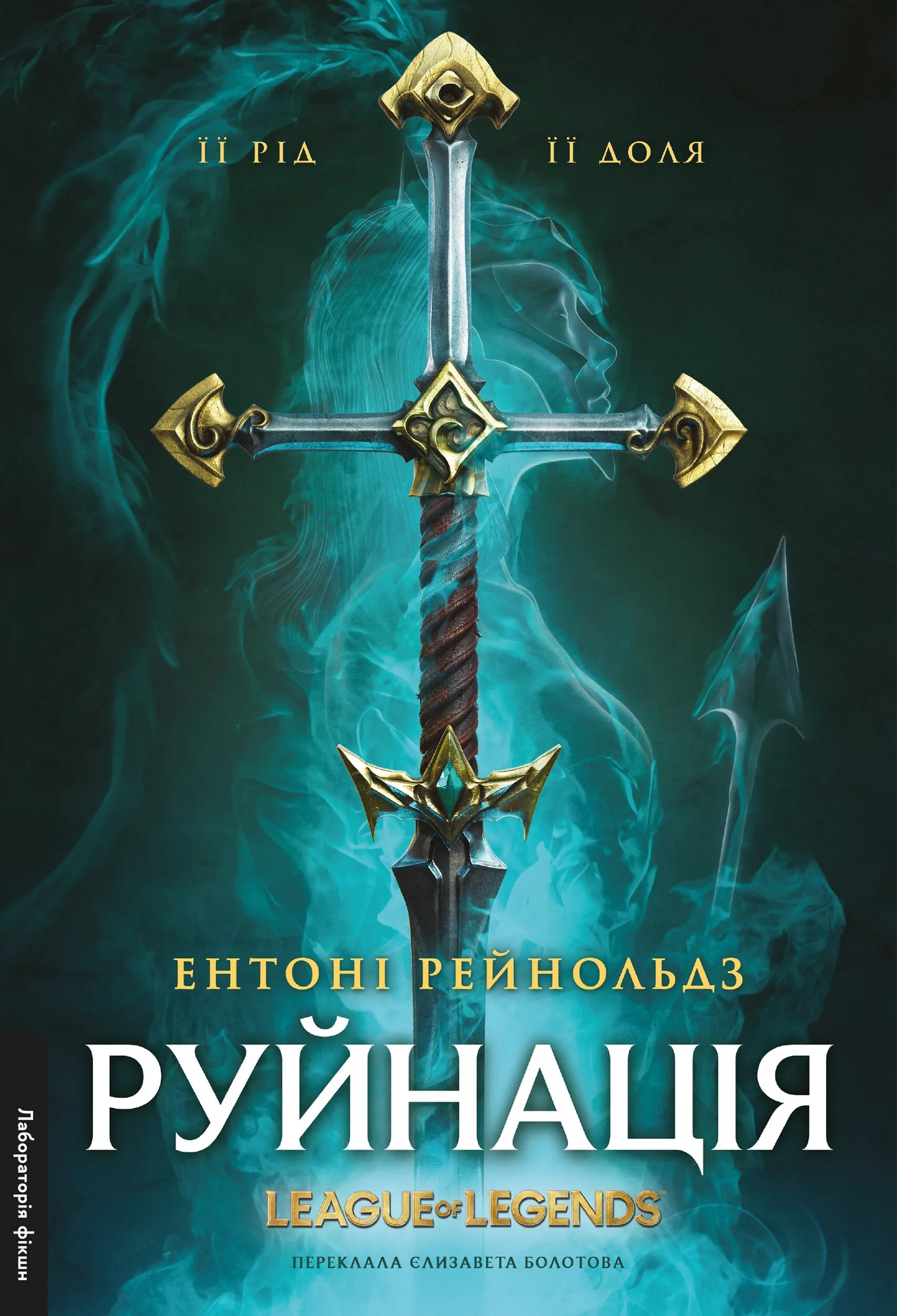 Обкладинка книги "Руйнація" от Sovabooks, фантастический роман в жанре фэнтези и научной фантастики