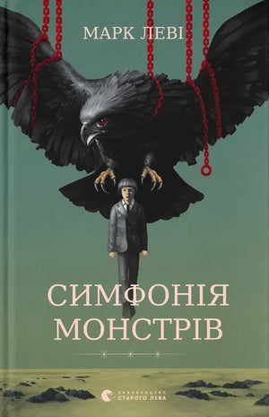 Современная украинская художественная книга "Симфонія монстрів" Марка Леві, издание Sovabooks, изображение обложки.