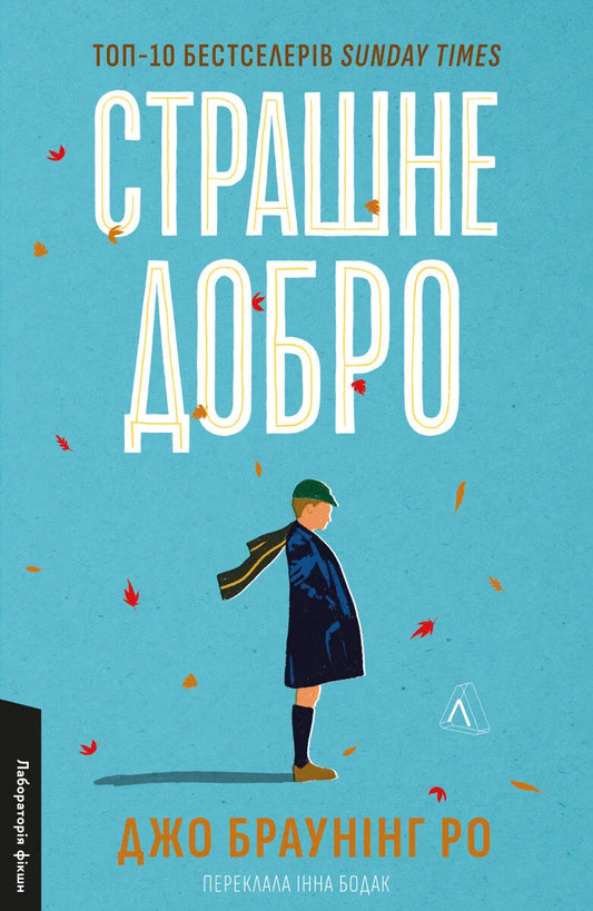 Обкладинка книги "Страшне добро" от Sovabooks, современная художественная литература, изображение на белом фоне