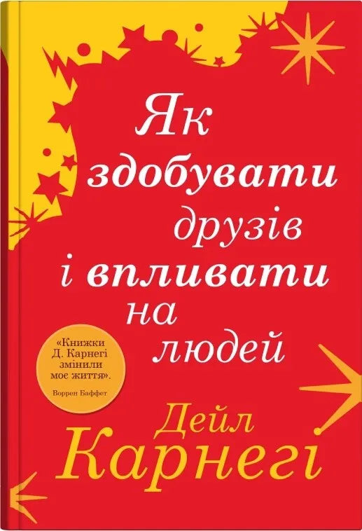 Книга "Як здобувати друзів і впливати на людей" від Sovabooks, обкладинка з назвою на білому фоні
