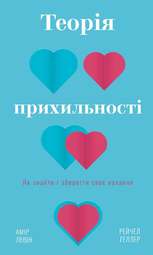 Обкладинка книги "Теорія прихильності" Левін Амір, українське психологічне видання, на білому фоні.