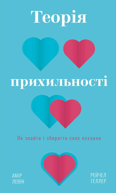 Обкладинка книги "Теорія прихильності" від Sovabooks з українською психологічною літературою про любов та стосунки.