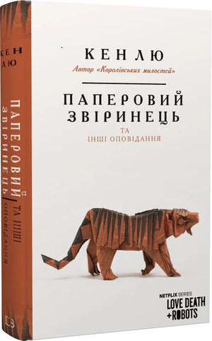 Современная украинская художественная книга "Паперовий звіринець та інші оповідання" Кен Лю, изображение обложки.