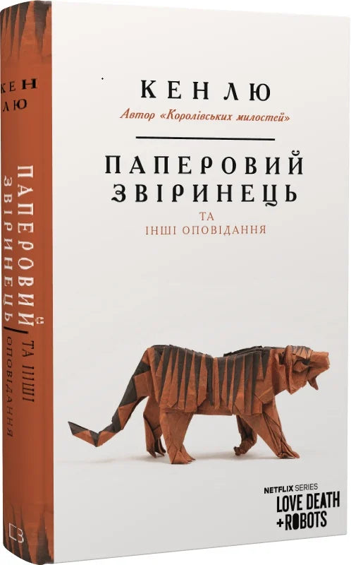 Обкладинка книги "Паперовий звіринець та інші оповідання" сучасної художньої літератури від Sovabooks
