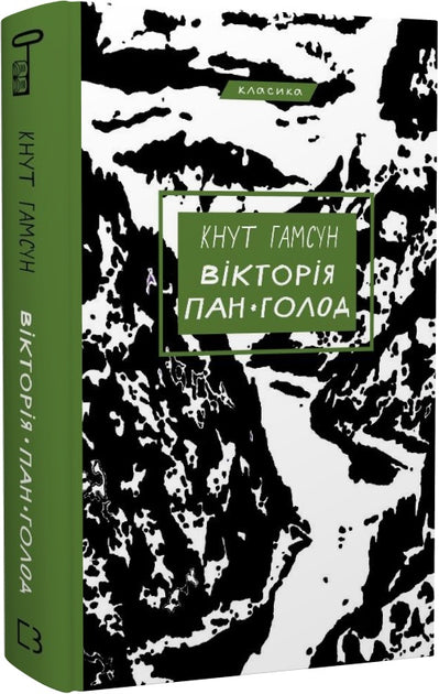 Обкладинка книги "Вікторія. Пан. Голод" — классика художественной литературы Sovabooks, изображение на тёмном фоне.