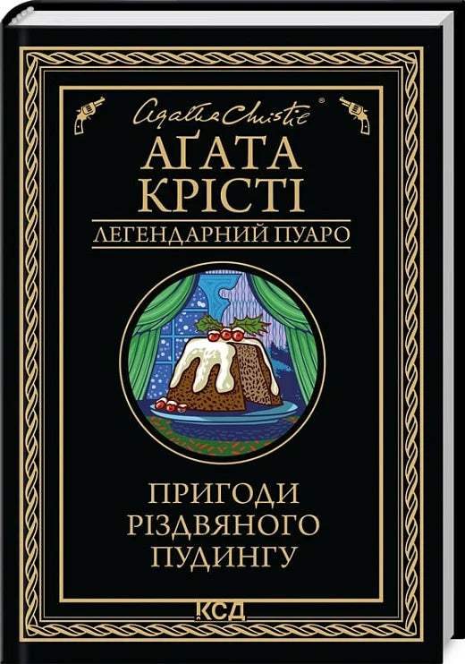 Магический рождественский пудинг из книги "Пригоди різдвяного пудингу" от Sovabooks, иллюстрация на обложке, загадочный и уютный сюжет