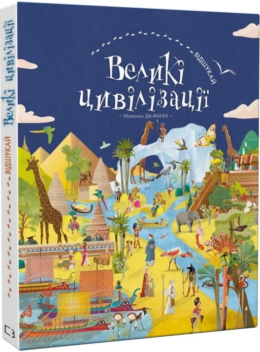 Детская книга "Відшукай. Великі цивілізації" от Sovabooks с яркой обложкой и иллюстрациями о древних цивилизациях.