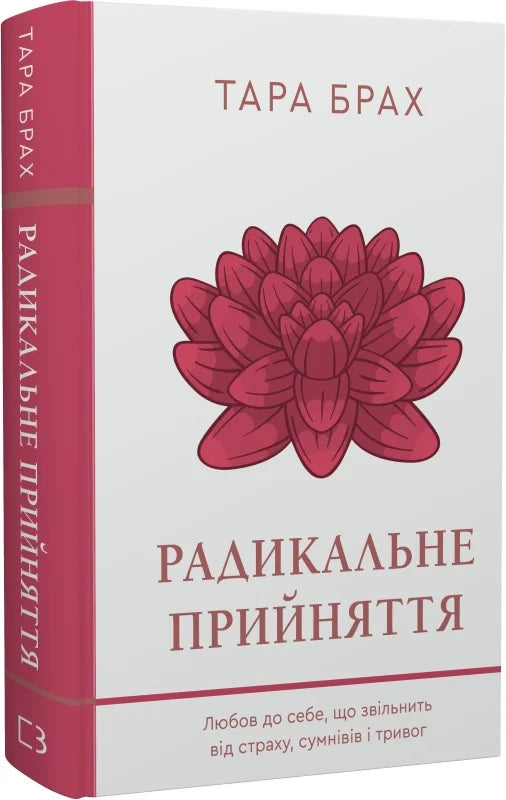 Обкладинка книги "Радикальне прийняття" Sovabooks, о любви к себе и освобождении от страха, сомнений и тревог.