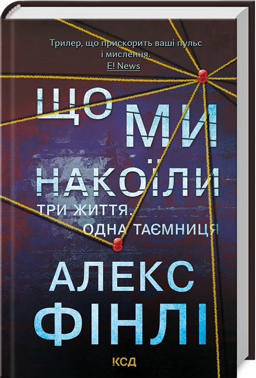 Обкладинка книги "Що ми накоїли" от Sovabooks, жанр художественная литература, триллер и загадка, изображение на обложке.