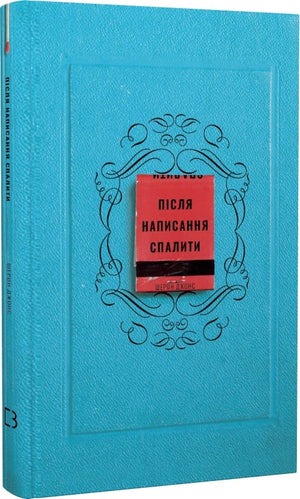 Українська психологічна книга "Після написання спалити" Шерон Джонс, видання Sovabooks, обкладинка з текстом і дизайном