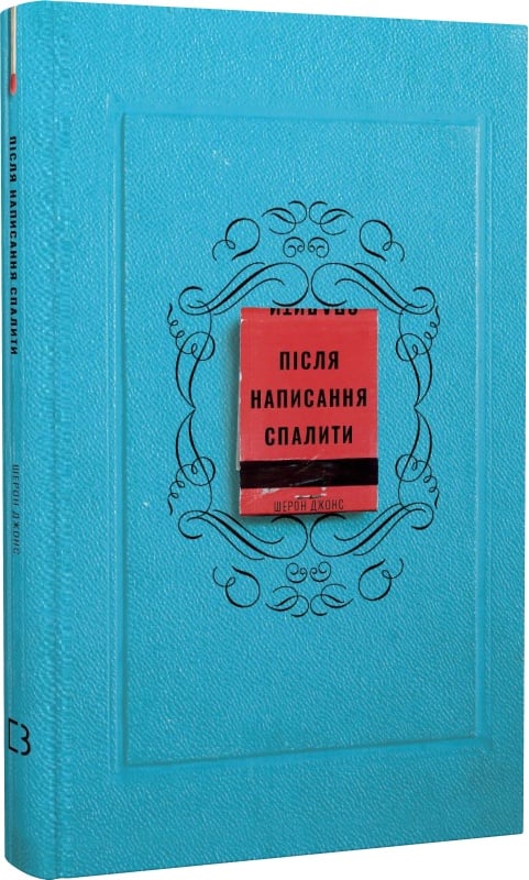 Книга української психології "Після написання спалити" від Sovabooks, обкладинка з українським дизайном.