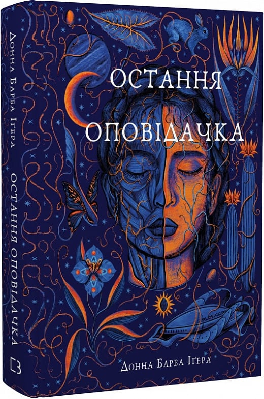 Обкладинка книги "Остання оповідачка" от Sovabooks, фантастическая литература, яркий дизайн, иллюстрация на фоне книги