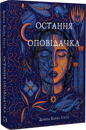 Фантастическая украинская книга "Остання оповідачка" Донна Барба Іґера, художественная литература от Sovabooks