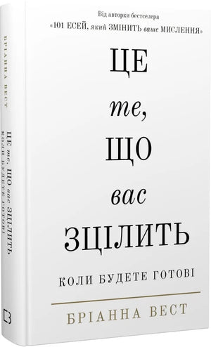 Книга "Це те, що вас зцілить" Бріанна Вест, психологічна нон-фікшн, видання Sovabooks, обкладинка з назвою на білому фоні
