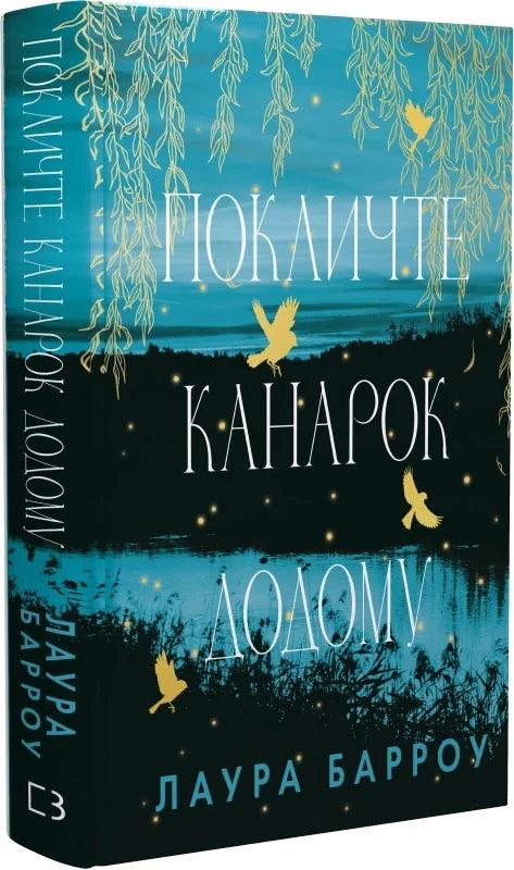 Современный художественный роман "Покличте канарок додому" от Sovabooks, изображение обложки книги.