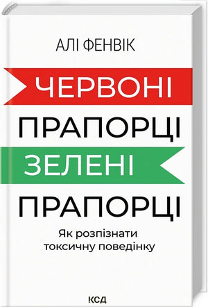 Обкладинка книги "Червоні та зелені прапорці" Алі Фенвік про токсичну поведінку, український психологічний нон-фікшн.