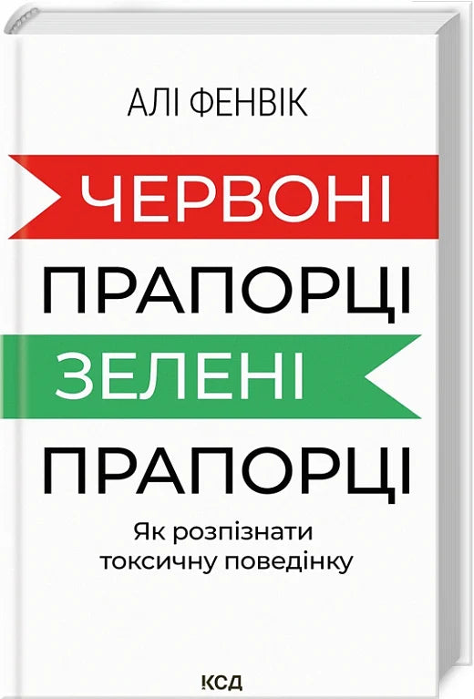 Изображение книги "Червоні прапорці, зелені прапорці" по психології, иллюстрация на обложке, автор Sovabooks