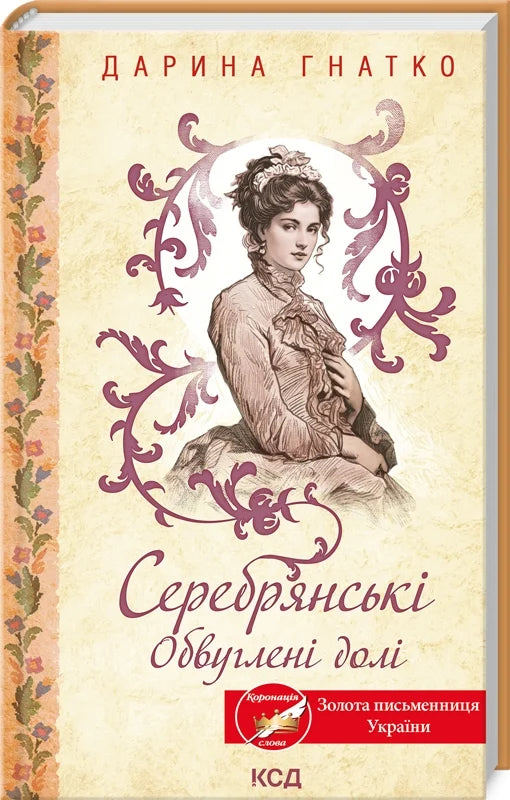 Обкладинка книги «Обвуглені долі» Серебрянські, современная художественная литература, изображение с темным фоном и названием