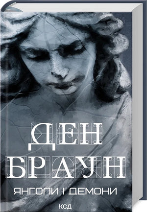 Обложка книги "Янголи і демони" Ден Браун, украинский художественный роман с элементами мистики и триллера, издано Sovabooks.