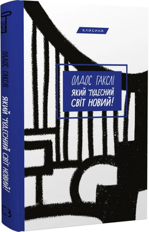 Обложка книги "Який чудесний світ новый!" Олдоса Гакслі, украинское издание классической фантастической литературы Sovabooks