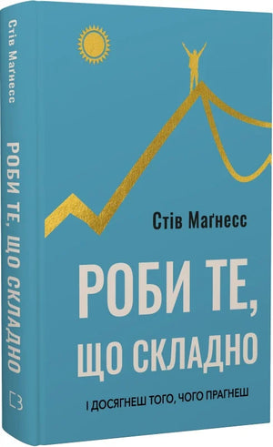 Обложка книги "Роби те, що складно" Стів Маґнесс — психологическая литература на украинском языке, издана Sovabooks.
