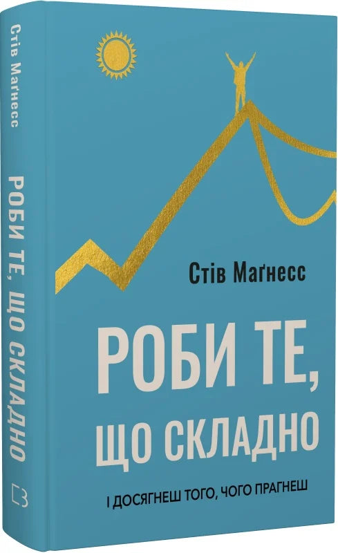 Обкладинка книги "Роби те, що складно. І досягнеш того, чого прагнеш" от Sovabooks, психологическая литература, черный фон, текст на обложке