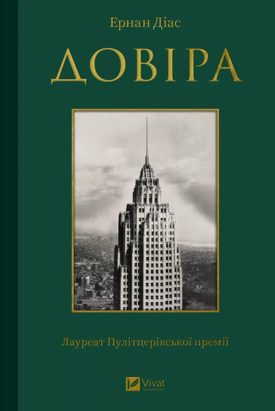 Современный художественный роман "Довіра" от Sovabooks, Обкладинка книги на белом фоне