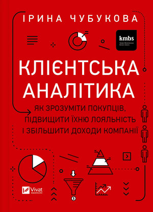 Обкладинка книги "Клієнтська аналітика" Ірина Чубукова українська бізнес-література від Sovabooks