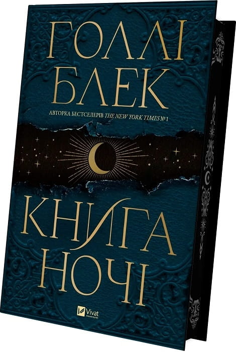 Книга ночі от Sovabooks, фантастический роман в жанре фэнтези и научной фантастики, изображение обложки на белом фоне