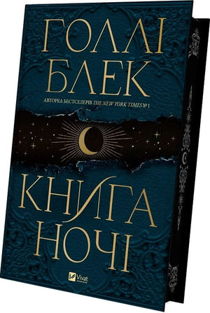Книга ночі Голлі Блек — українська фантастична та науково-фантастична художня література, видання Sovabooks, обкладинка з назвою