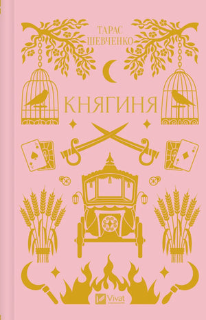 Украинская книга "Княгиня" Тараса Шевченко от Sovabooks, классическая художественная литература, изображение обложки.