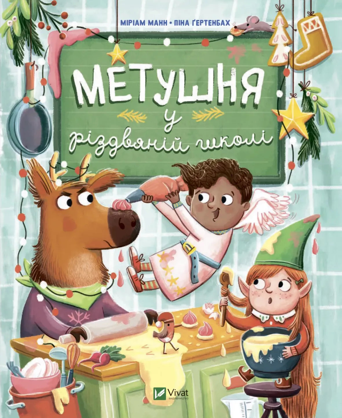 Детская книга "Метушня у різдвяній школі" от Sovabooks, иллюстрация с изображением детей на рождественской вечеринке