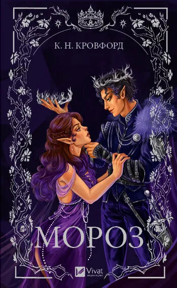 Обкладинка книги "Мороз" от Sovabooks, фантастический роман в жанре фантастики и научной фантастики, изображение на фоне зимних пейзажей