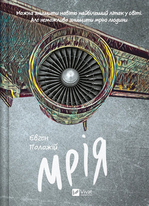 Современная украинская художественная книга "Мрія" Евгена Положія, издана Sovabooks, изображение обложки.