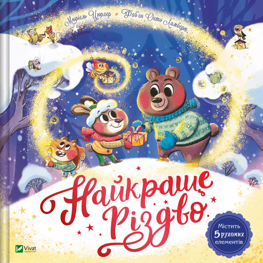 Детская книга "Найкраще Різдво" от Sovabooks с яркой обложкой и иллюстрациями для детей
