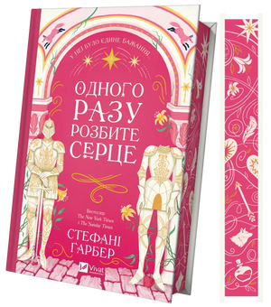 Обложка книги "Одного разу розбите серце" Стефані Ґарбер, український фантастичний роман у форматі веб-іміджу.