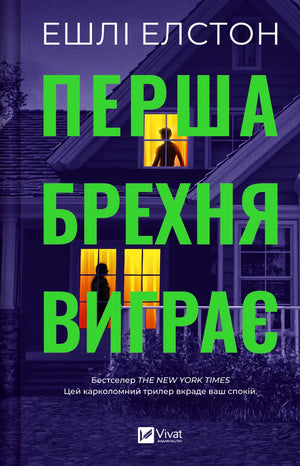Обложка книги "Перша брехня виграє" Ешлі Елстон, український роман у жанрі детектив, трилер і suspense, на білому фоні.